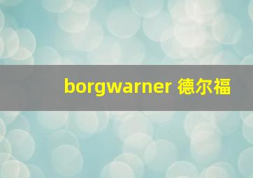 borgwarner 德尔福